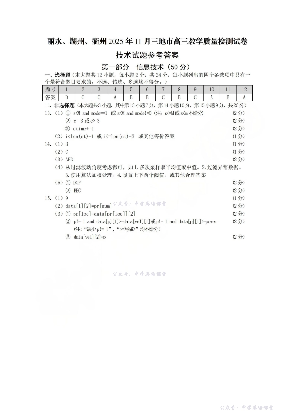 丽水、湖州、衢州2025年月三地市高三教学质量检测技术答案.pdf_第1页