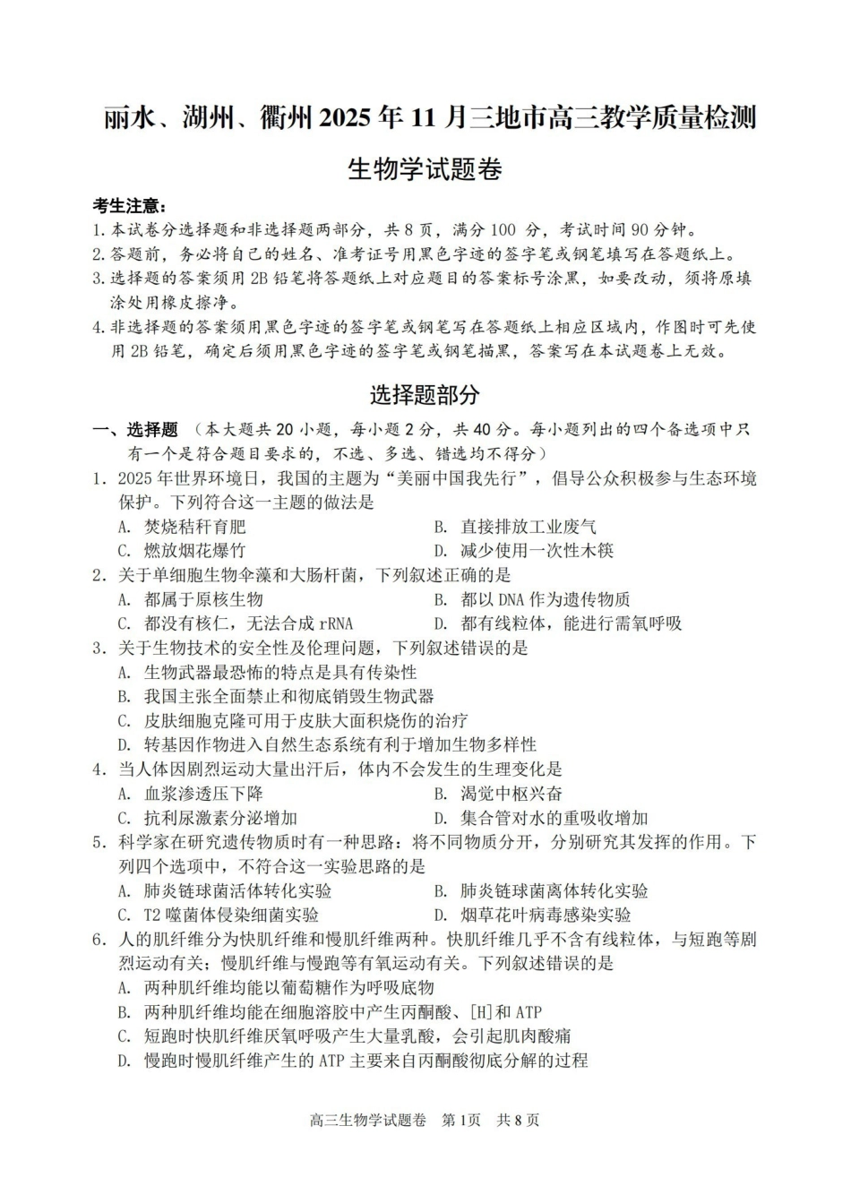丽水、湖州、衢州2025年月三地市高三教学质量检测生物.pdf_第1页