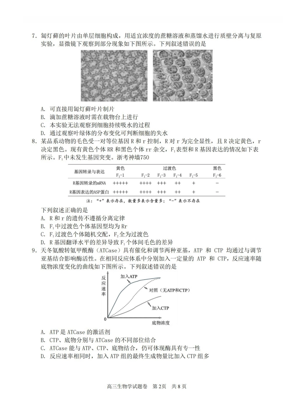 丽水、湖州、衢州2025年月三地市高三教学质量检测生物.pdf_第2页