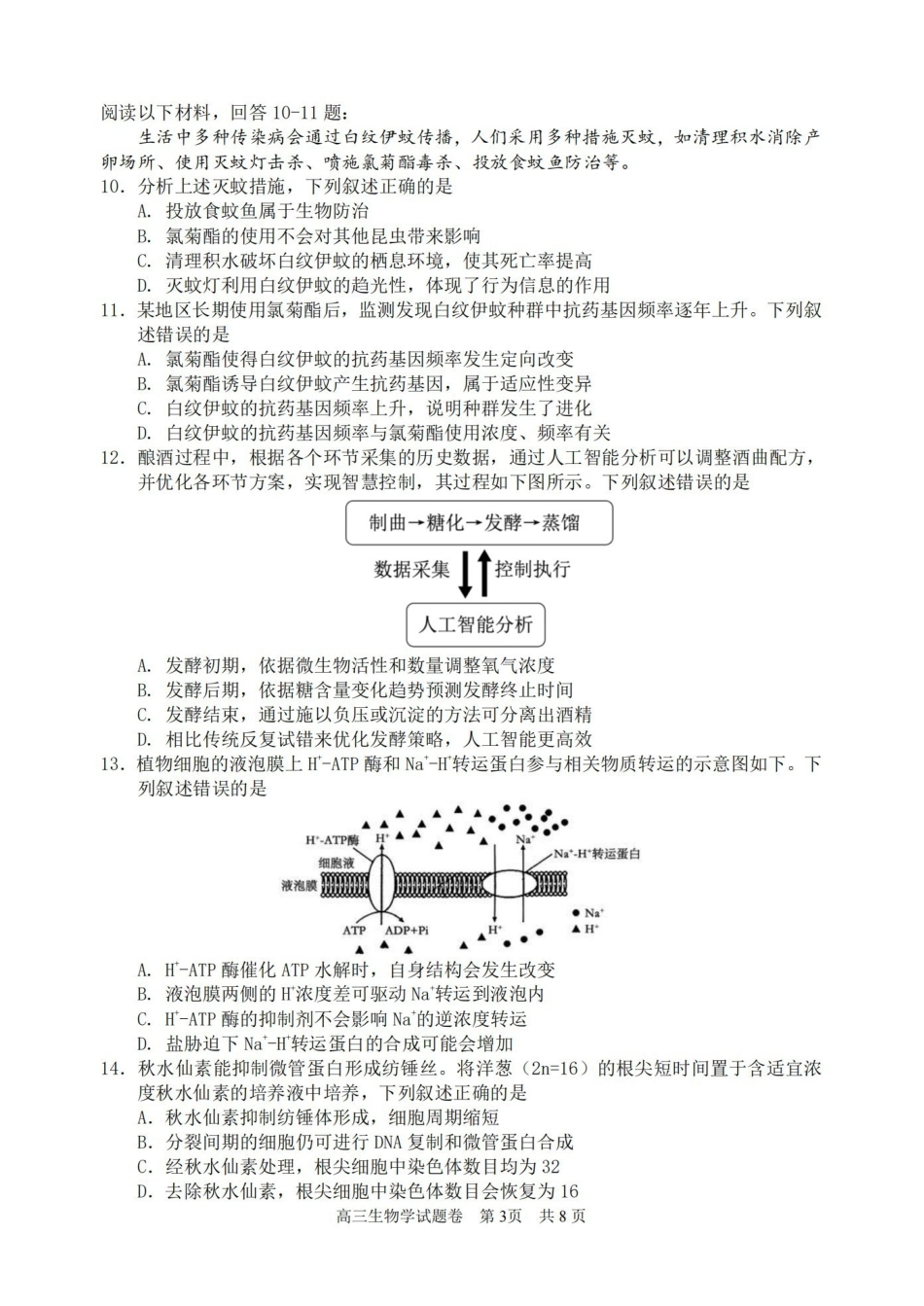丽水、湖州、衢州2025年月三地市高三教学质量检测生物.pdf_第3页