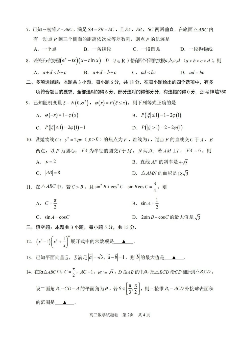 丽水、湖州、衢州2025年月三地市高三教学质量检测数学.pdf_第2页