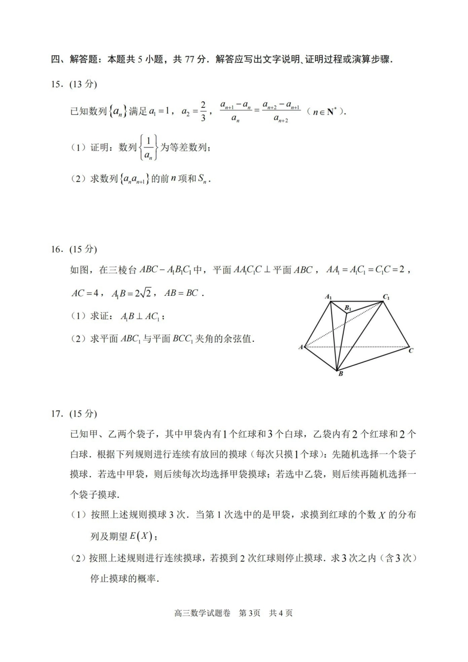 丽水、湖州、衢州2025年月三地市高三教学质量检测数学.pdf_第3页