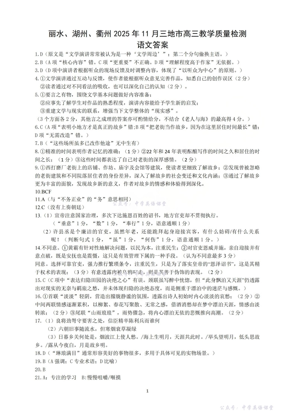 丽水、湖州、衢州2025年月三地市高三教学质量检测语文答案.pdf_第1页