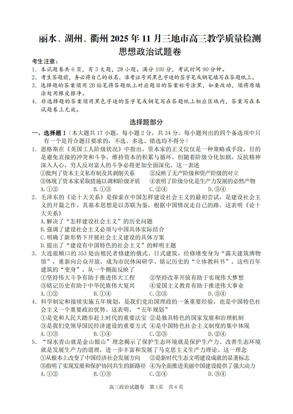 丽水、湖州、衢州2025年月三地市高三教学质量检测政治.pdf_第1页