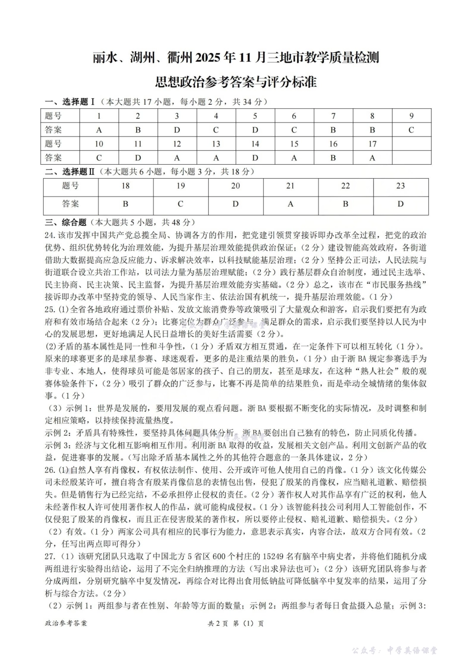 丽水、湖州、衢州2025年月三地市高三教学质量检测政治答案.pdf_第1页
