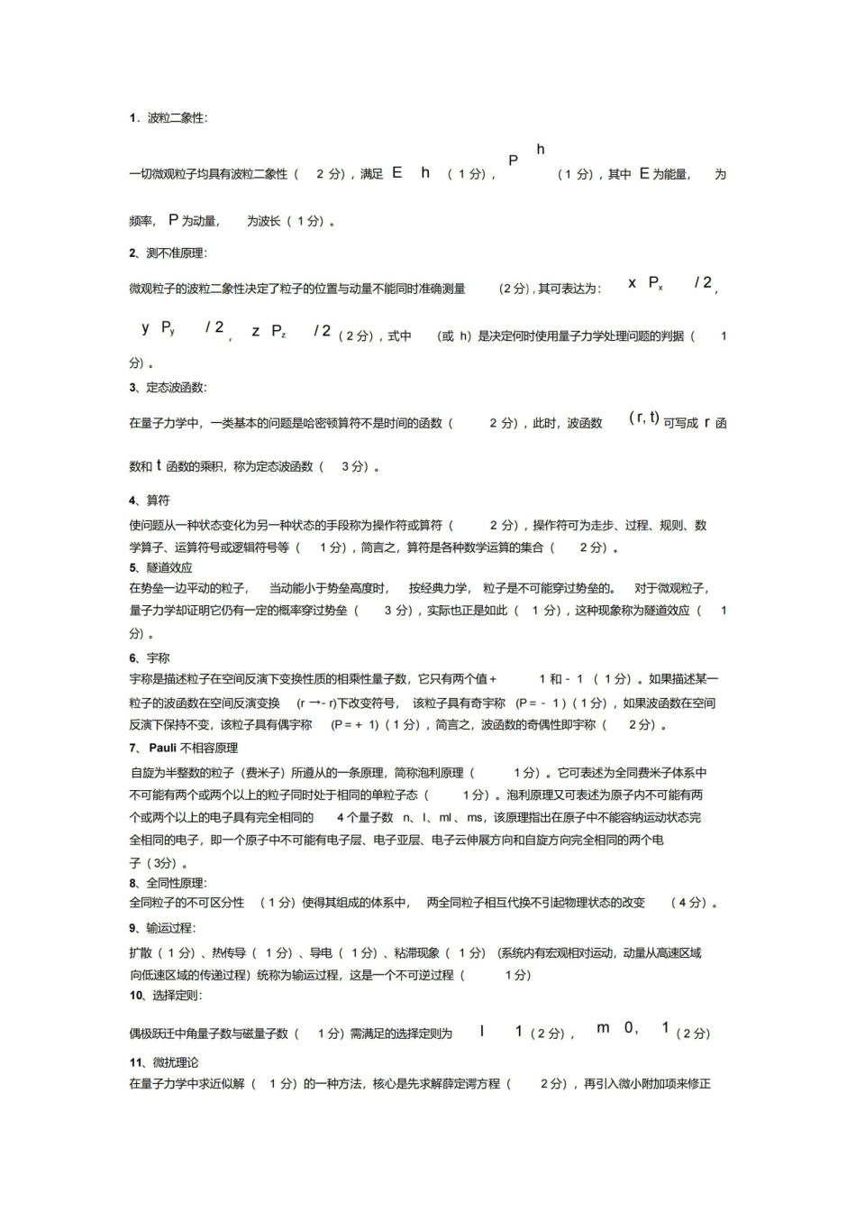 量子力学名词解释全集.pdf_第1页