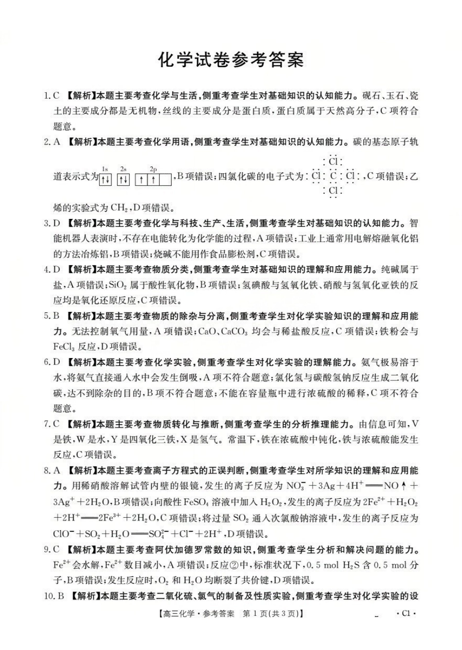 辽宁省2026届高三上学期0月联考(26-66C)化学答案().pdf_第1页