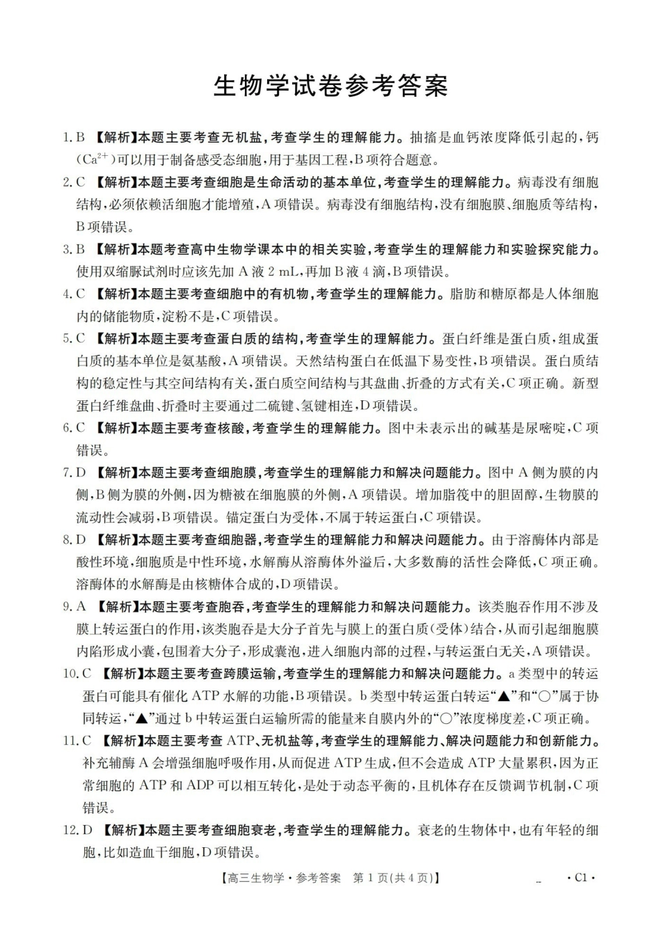 辽宁省2026届高三上学期0月联考(26-66C)生物答案.pdf_第1页