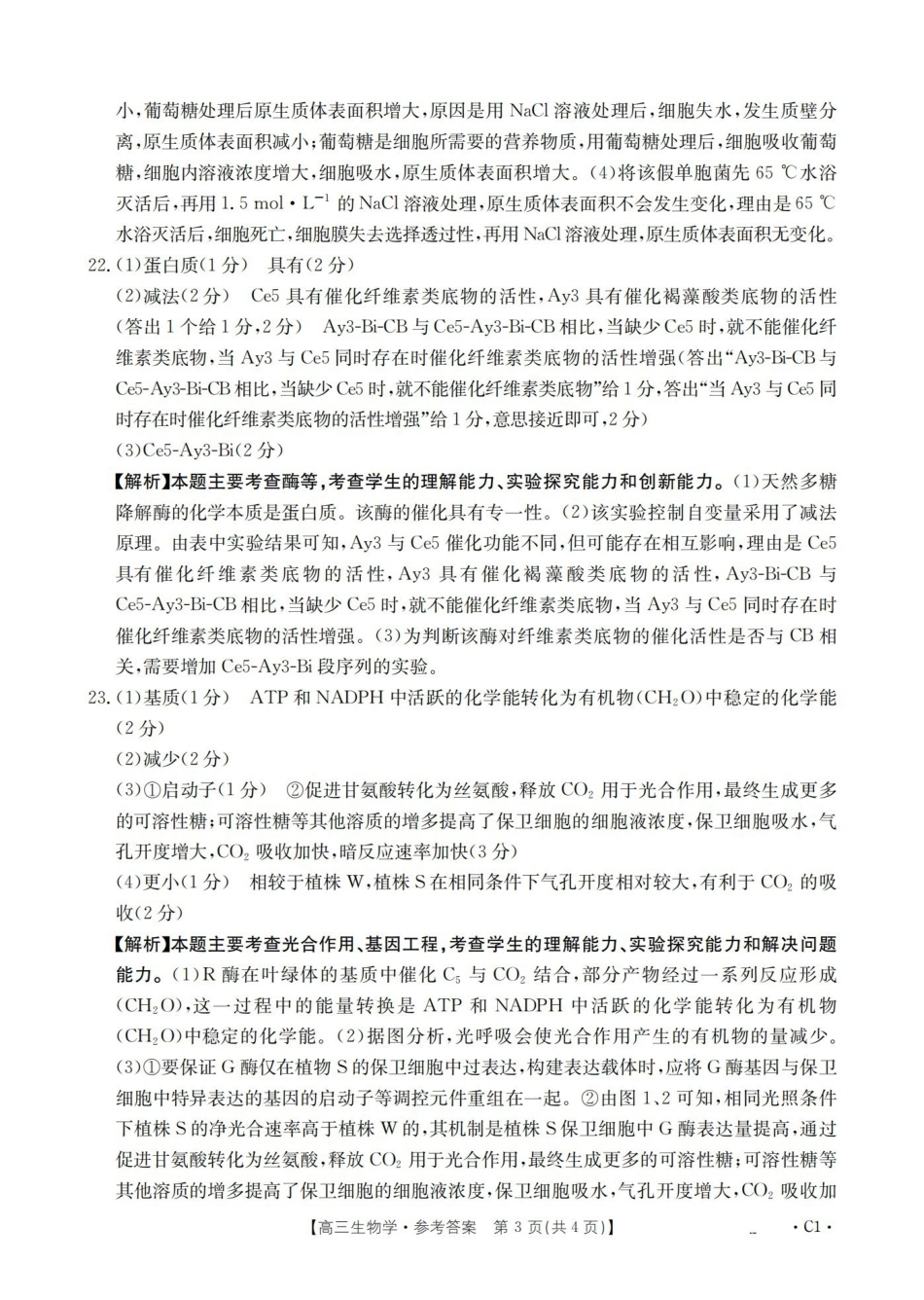 辽宁省2026届高三上学期0月联考(26-66C)生物答案.pdf_第3页