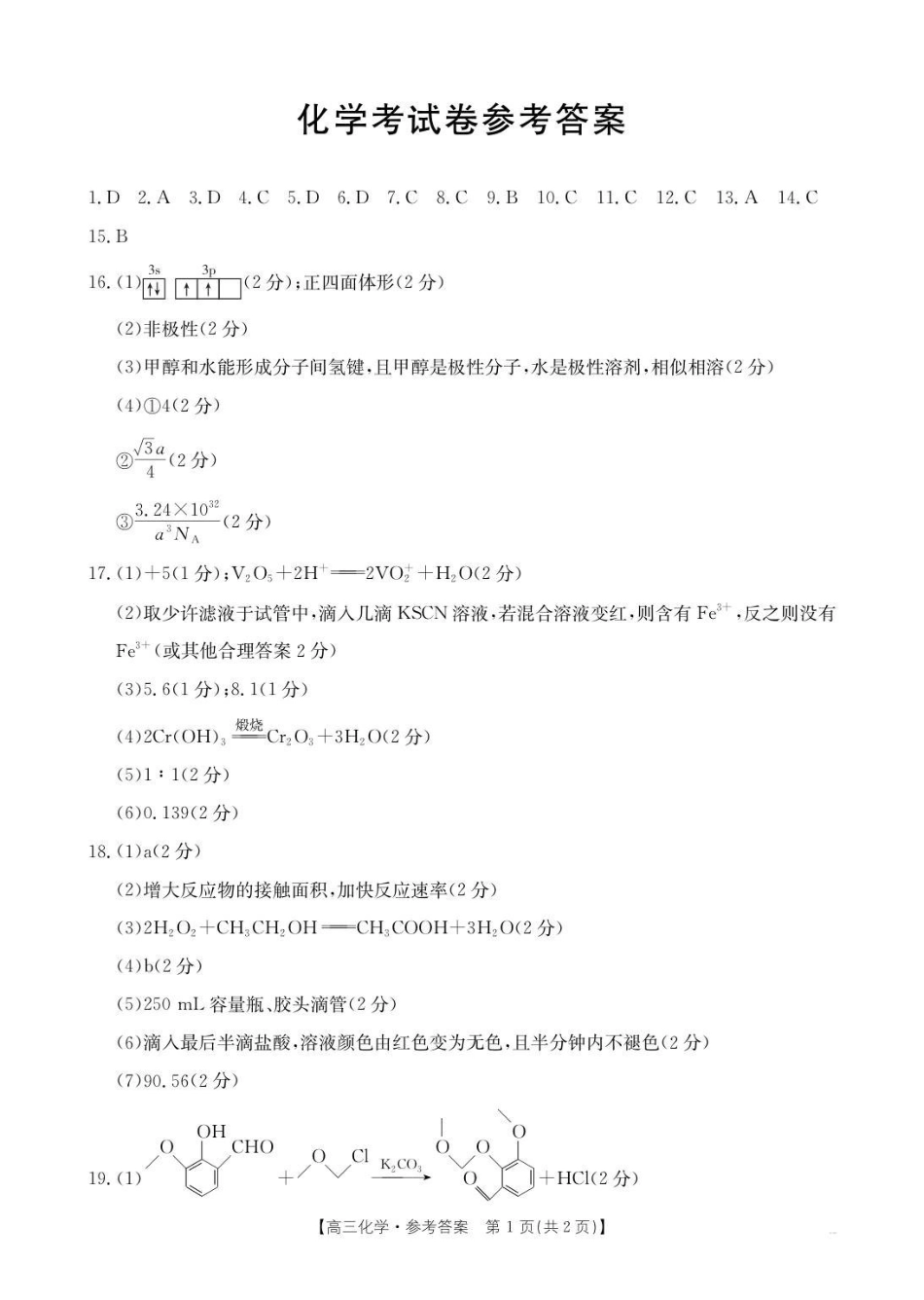 辽宁省2026届高三上学期月联考（26-03C）化学答案.pdf_第1页