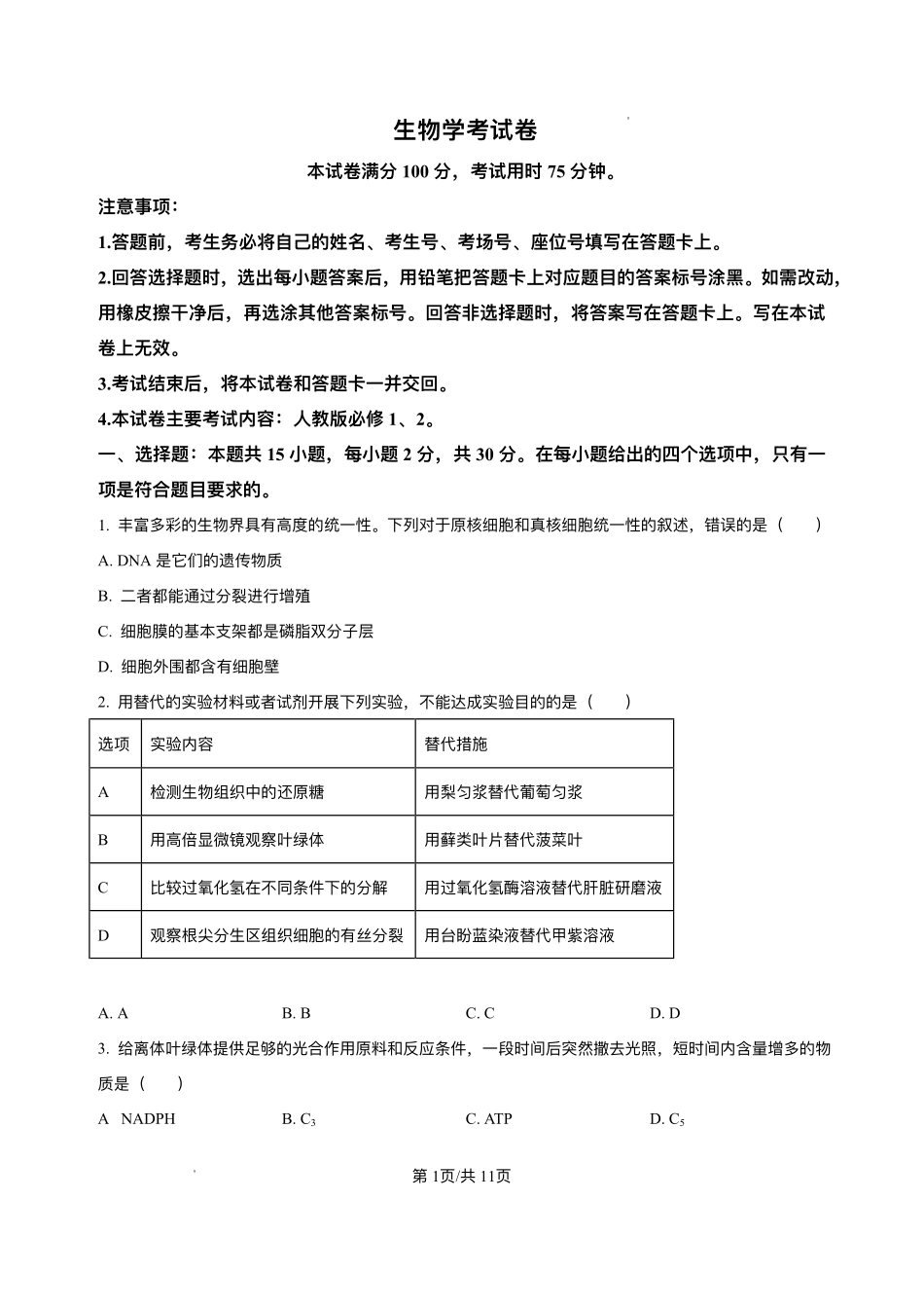 辽宁省2026届高三上学期月联考（26-03C）生物.pdf_第1页