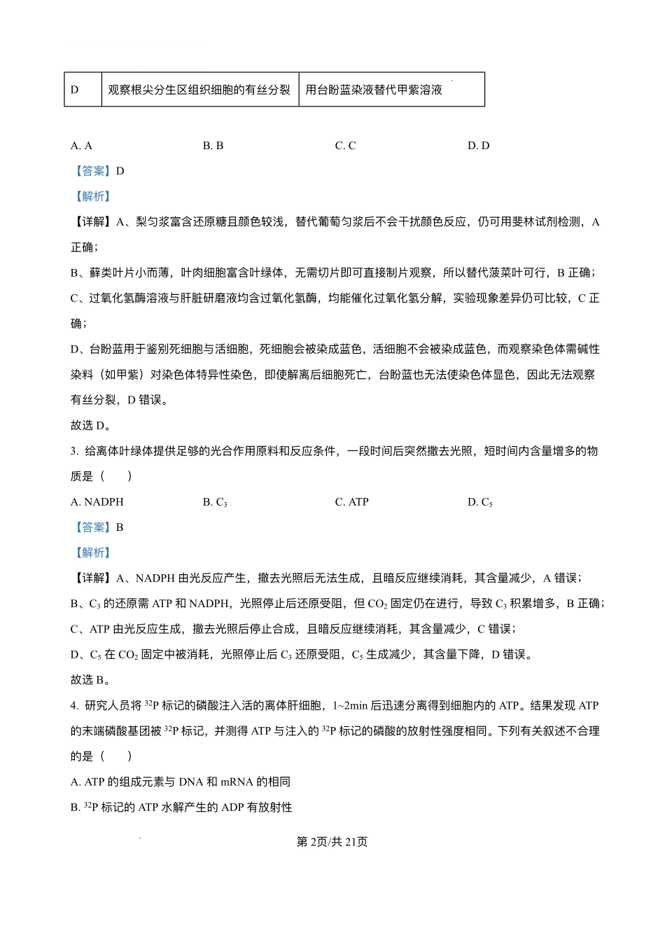 辽宁省2026届高三上学期月联考（26-03C）生物答案.pdf_第2页