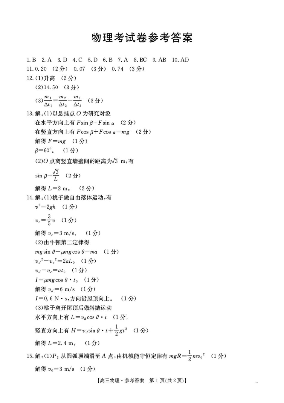 辽宁省2026届高三上学期月联考（26-03C）物理答案.pdf_第1页