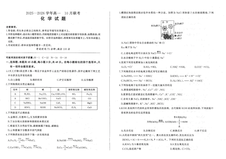 辽宁省朝阳市重点高中2025-2026学年高一上学期0月联考试题化学含解析.pdf_第1页