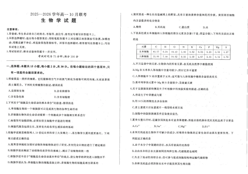 辽宁省朝阳市重点高中2025-2026学年高一上学期0月联考试题生物含解析.pdf_第1页
