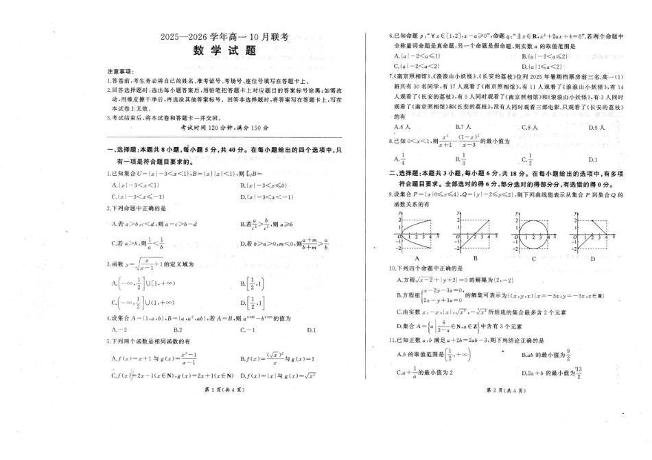 辽宁省朝阳市重点高中2025-2026学年高一上学期0月联考试题数学含解析.pdf_第1页