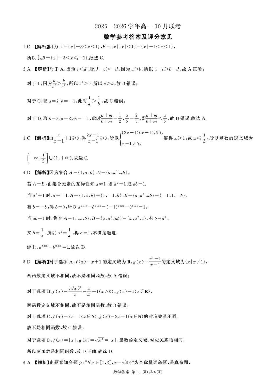 辽宁省朝阳市重点高中2025-2026学年高一上学期0月联考试题数学含解析.pdf_第3页