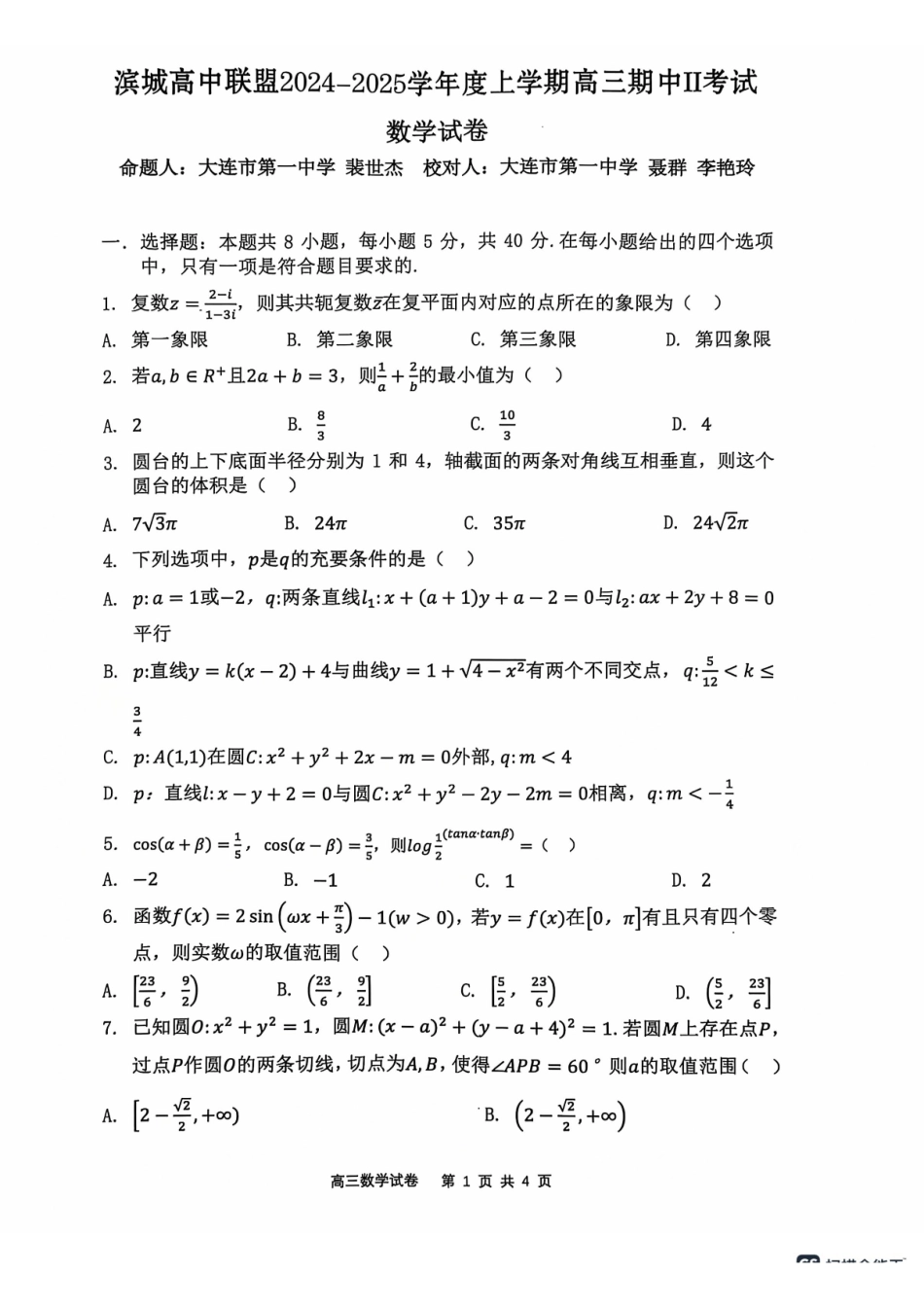 辽宁省大连市滨城高中联盟2024-2025学年高三上学期期中Ⅱ考试数学试卷.pdf_第1页