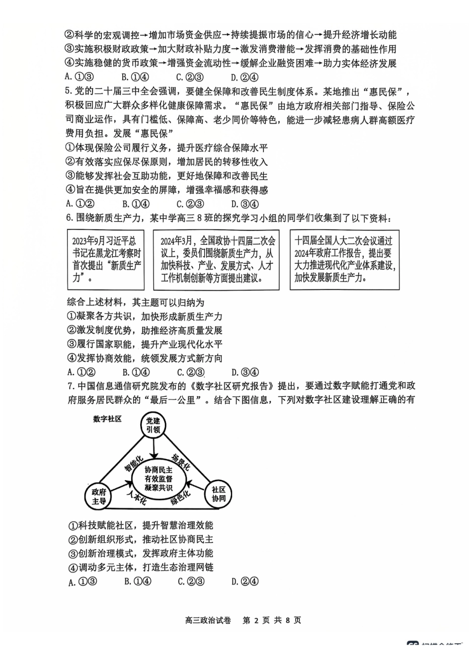 辽宁省大连市滨城高中联盟2024-2025学年高三上学期期中Ⅱ考试政治试卷.pdf_第2页