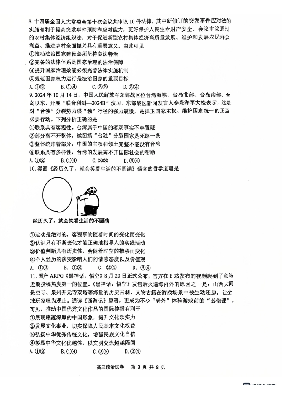 辽宁省大连市滨城高中联盟2024-2025学年高三上学期期中Ⅱ考试政治试卷.pdf_第3页