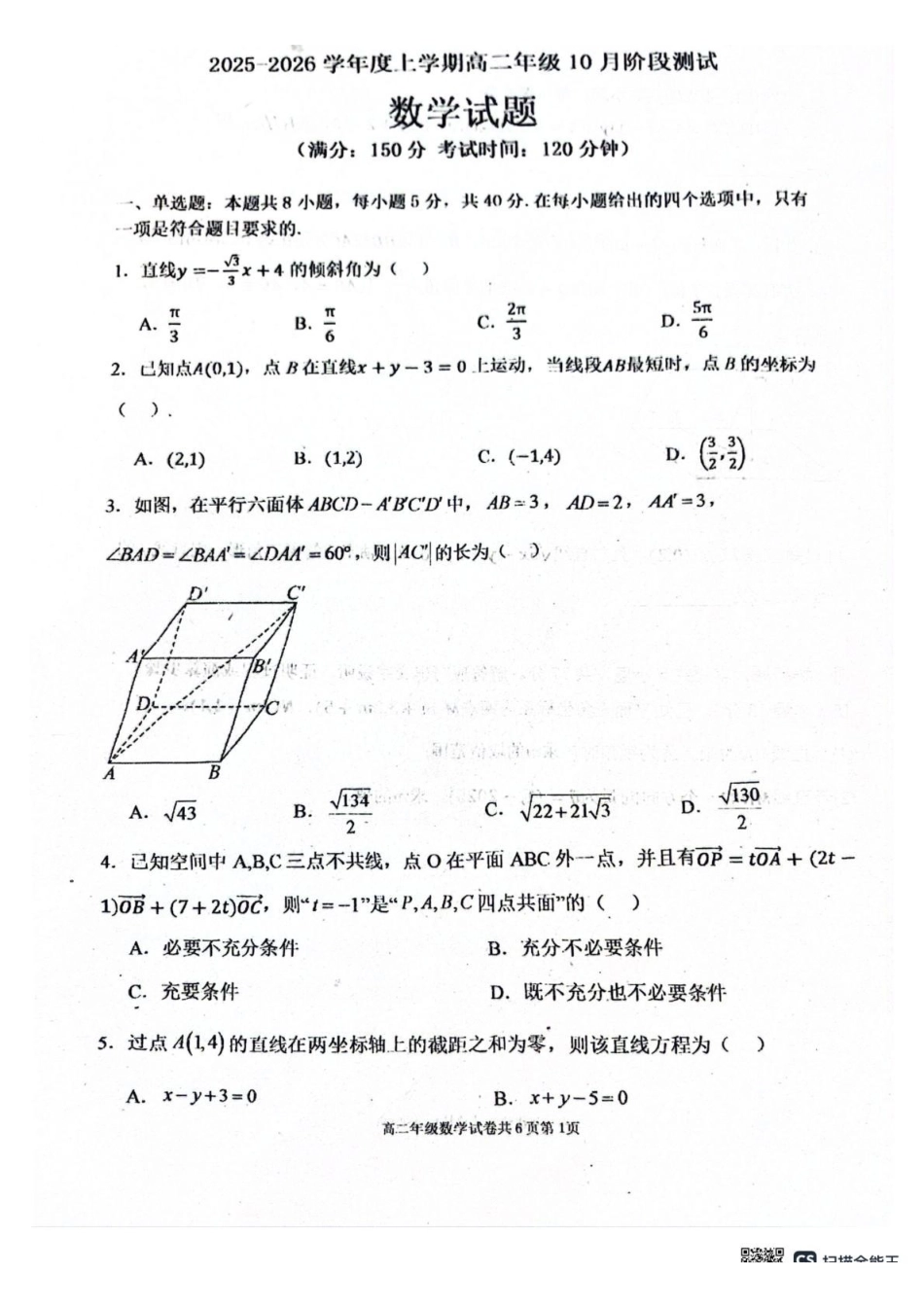 辽宁省大连市第八中学2025-2026学年高二上学期0月阶段测试数学试题（含答案）.pdf_第1页