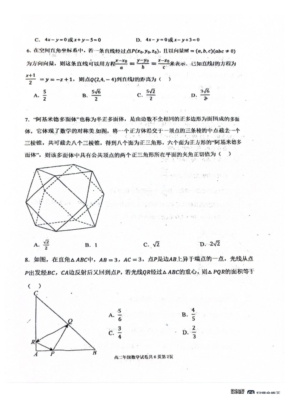辽宁省大连市第八中学2025-2026学年高二上学期0月阶段测试数学试题（含答案）.pdf_第2页