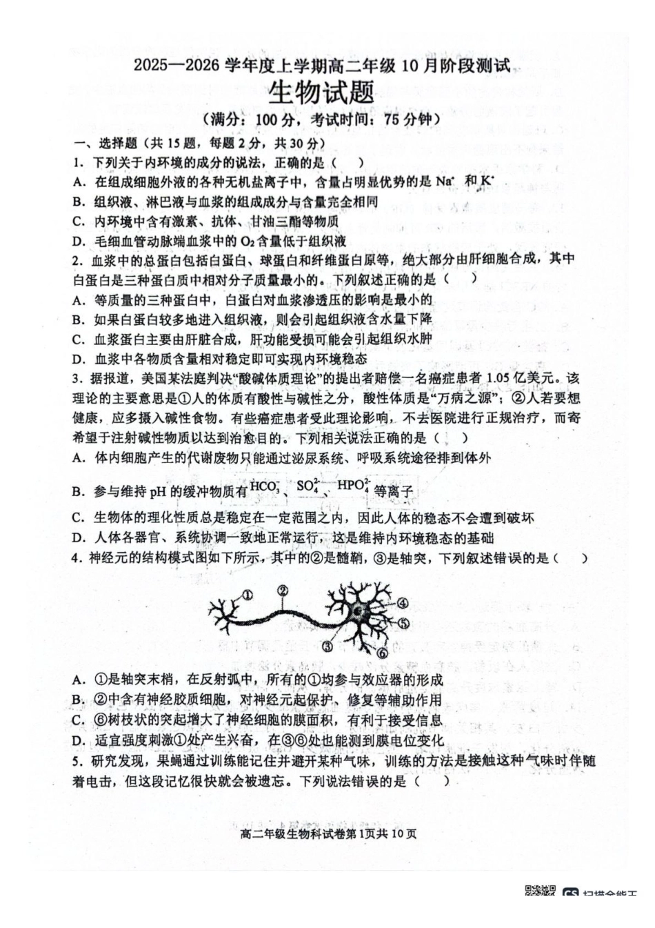 辽宁省大连市第八中学2025-2026学年高二上学期0月月考生物试题（有答案）.pdf_第1页