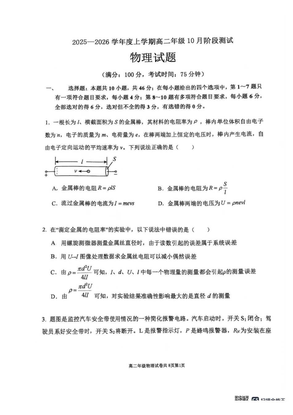 辽宁省大连市第八中学2025-2026学年高二上学期0月月考物理试题（含答案）.pdf_第1页
