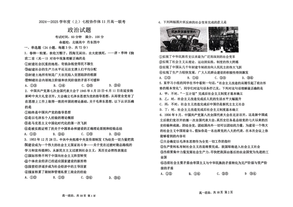 辽宁省丹东市七校协作体2024-2025学年高一上学期月期中政治试题.pdf_第1页