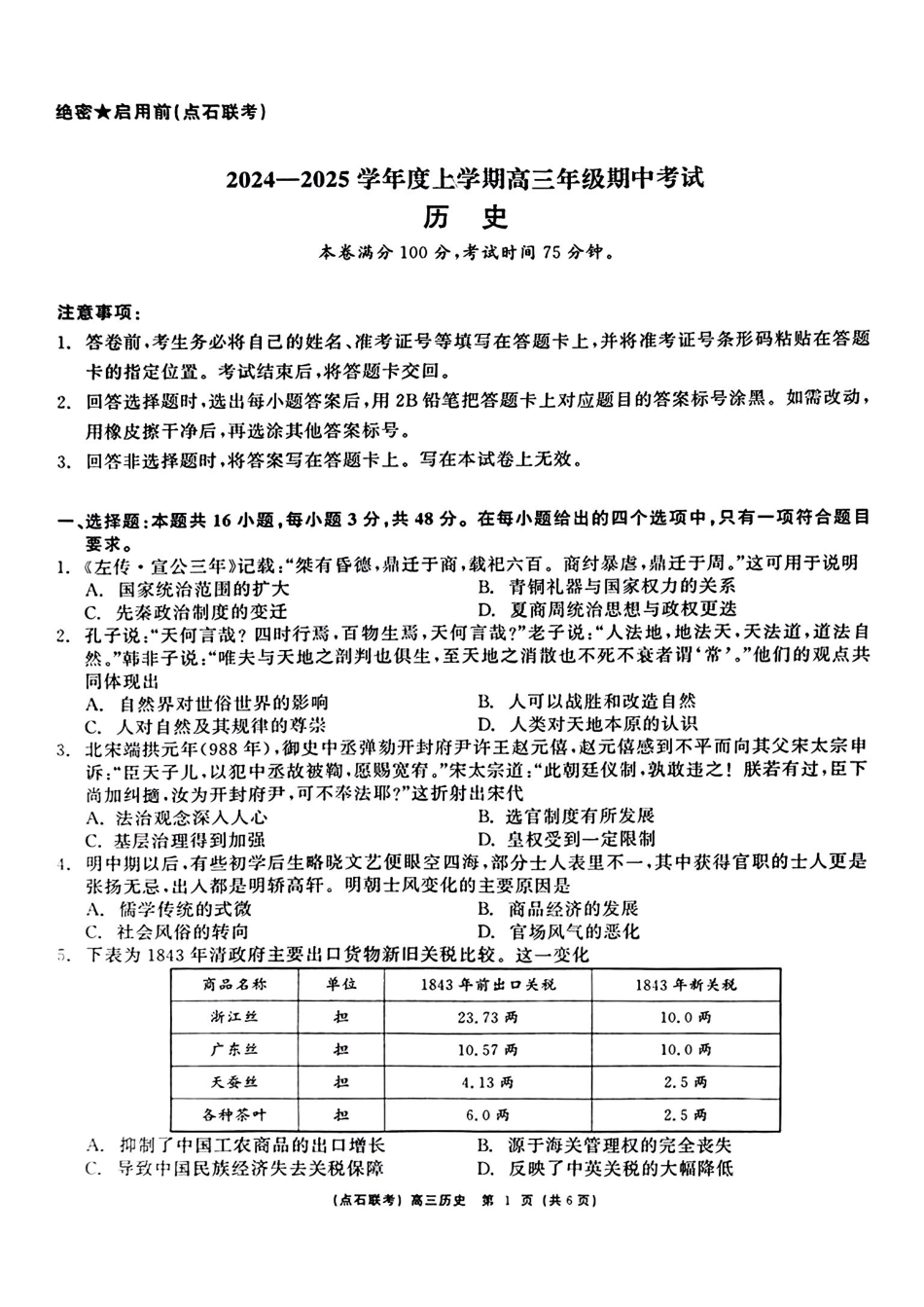 辽宁省点石联考（辽宁县级协作体）2024-2025学年度上学期2025届高三年级期中考试历史试卷+答案.pdf_第1页