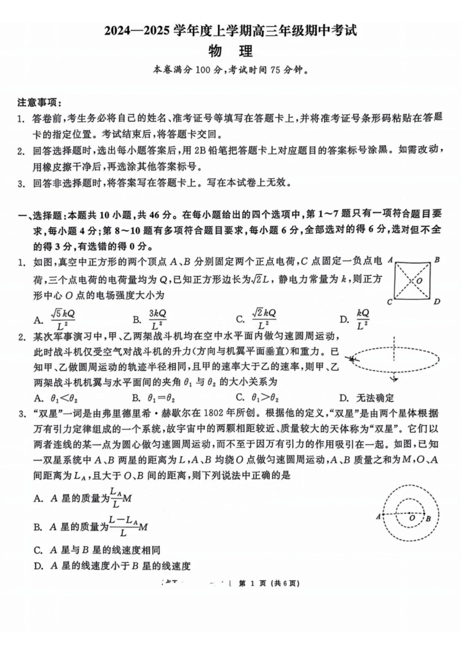 辽宁省点石联考（辽宁县级协作体）2024-2025学年度上学期2025届高三年级期中考试物理试卷+答案.pdf_第1页