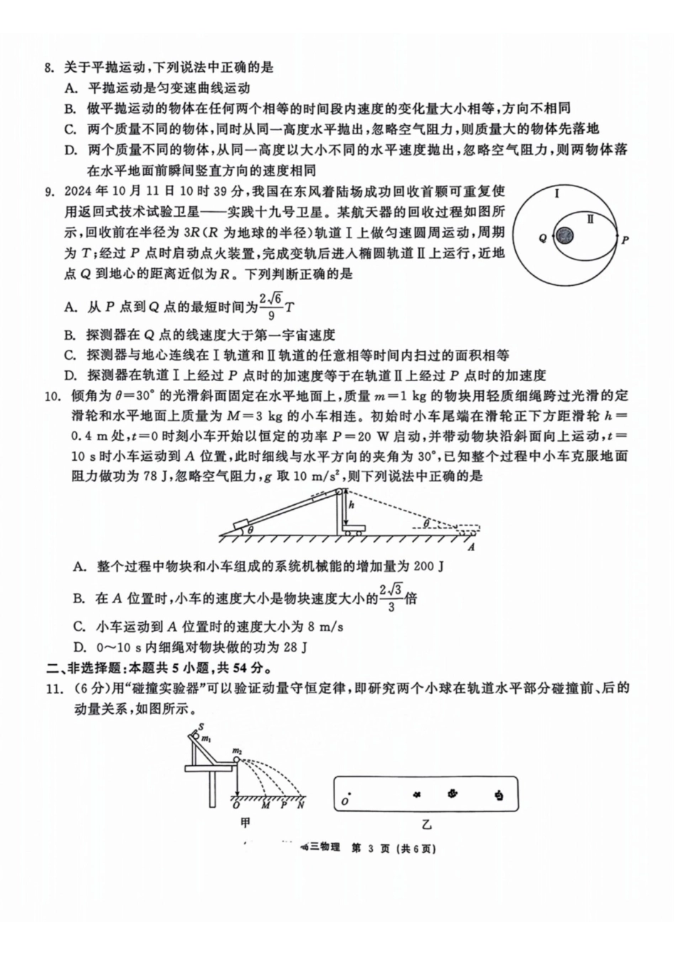辽宁省点石联考（辽宁县级协作体）2024-2025学年度上学期2025届高三年级期中考试物理试卷+答案.pdf_第3页