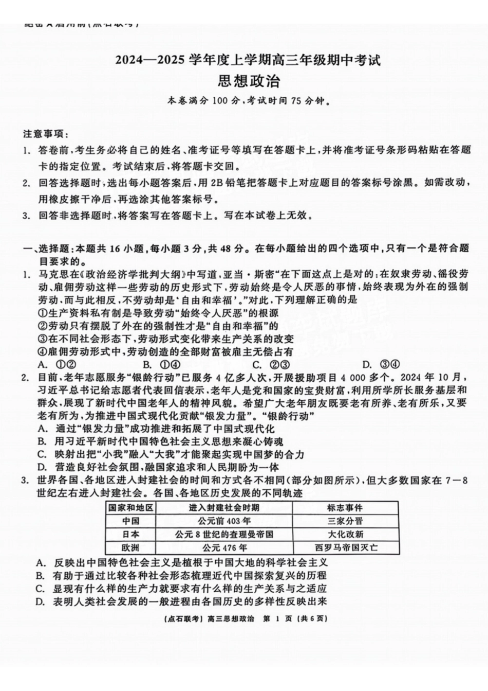 辽宁省点石联考（辽宁县级协作体）2024-2025学年度上学期2025届高三年级期中考试政治试卷+答案.pdf_第1页