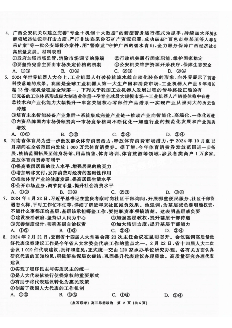 辽宁省点石联考（辽宁县级协作体）2024-2025学年度上学期2025届高三年级期中考试政治试卷+答案.pdf_第2页