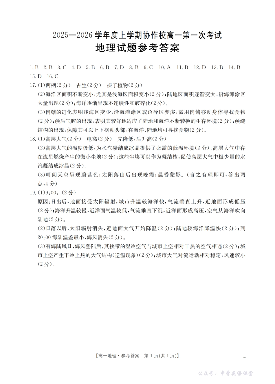 辽宁省葫芦岛市、县协作校2025-2026学年高一上学期第一次考试(26-71A)地理答案.pdf_第1页