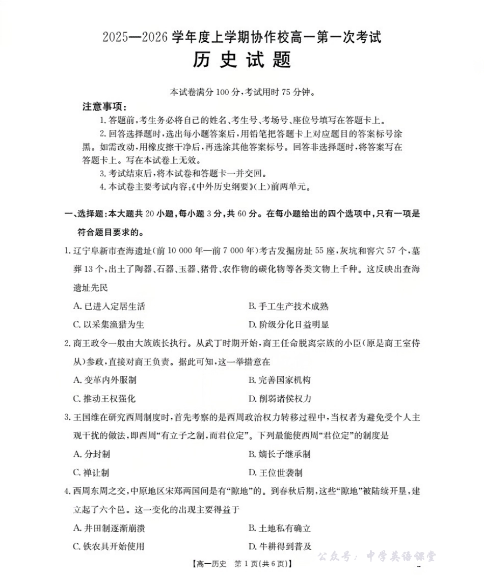 辽宁省葫芦岛市、县协作校2025-2026学年高一上学期第一次考试(26-71A)历史.pdf_第1页