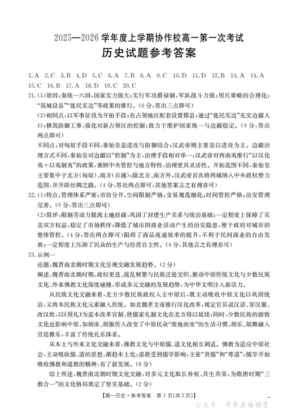 辽宁省葫芦岛市、县协作校2025-2026学年高一上学期第一次考试（26-71A）历史答案.pdf_第1页