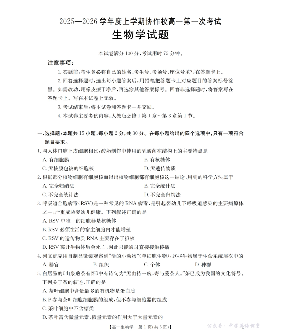 辽宁省葫芦岛市、县协作校2025-2026学年高一上学期第一次考试（26-71A）生物.pdf_第1页