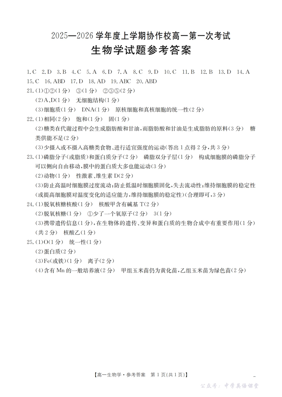 辽宁省葫芦岛市、县协作校2025-2026学年高一上学期第一次考试（26-71A）生物答案.pdf_第1页