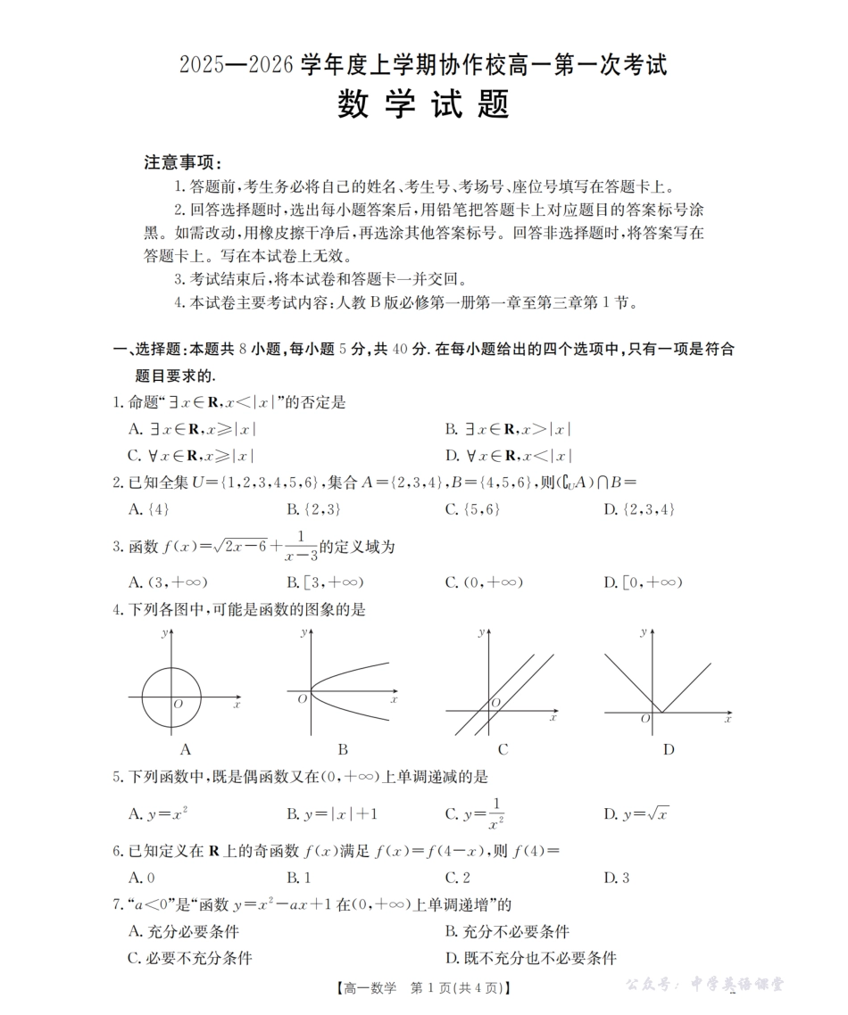 辽宁省葫芦岛市、县协作校2025-2026学年高一上学期第一次考试(26-71A)数学.pdf_第1页