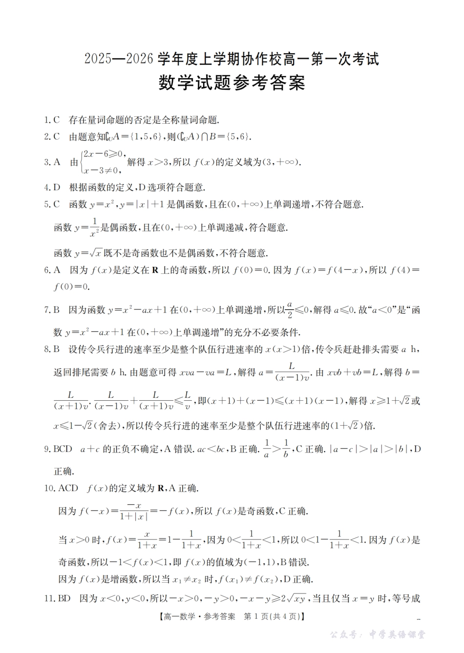 辽宁省葫芦岛市、县协作校2025-2026学年高一上学期第一次考试(26-71A)数学答案.pdf_第1页