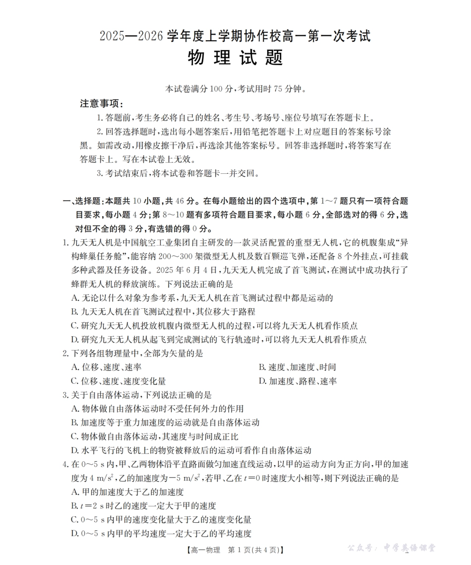 辽宁省葫芦岛市、县协作校2025-2026学年高一上学期第一次考试（26-71A）物理.pdf_第1页