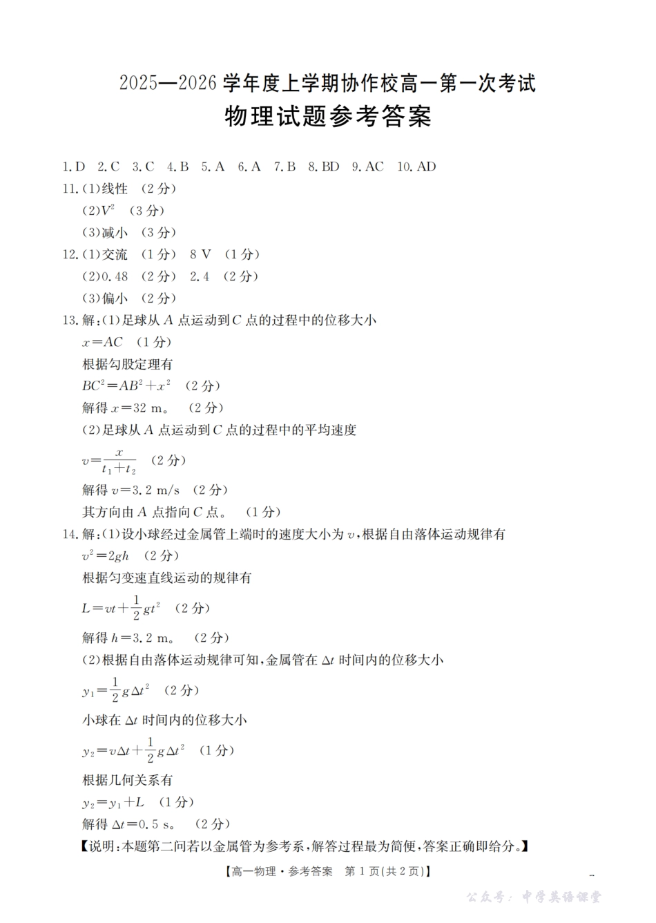辽宁省葫芦岛市、县协作校2025-2026学年高一上学期第一次考试（26-71A）物理答案.pdf_第1页