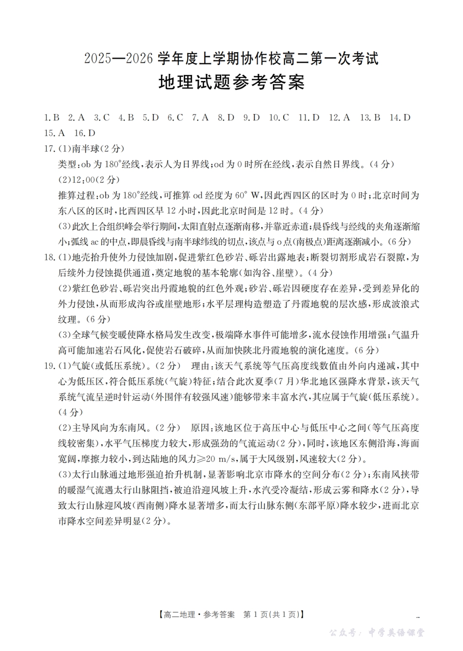 辽宁省葫芦岛市协作校2025-2026学年高二上学期第一次考试(26-71B)地理答案.pdf_第1页