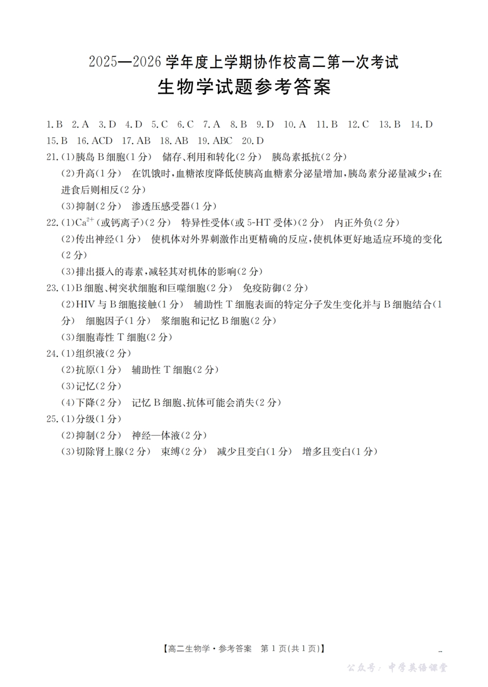 辽宁省葫芦岛市协作校2025-2026学年高二上学期第一次考试(26-71B)生物答案.pdf_第1页