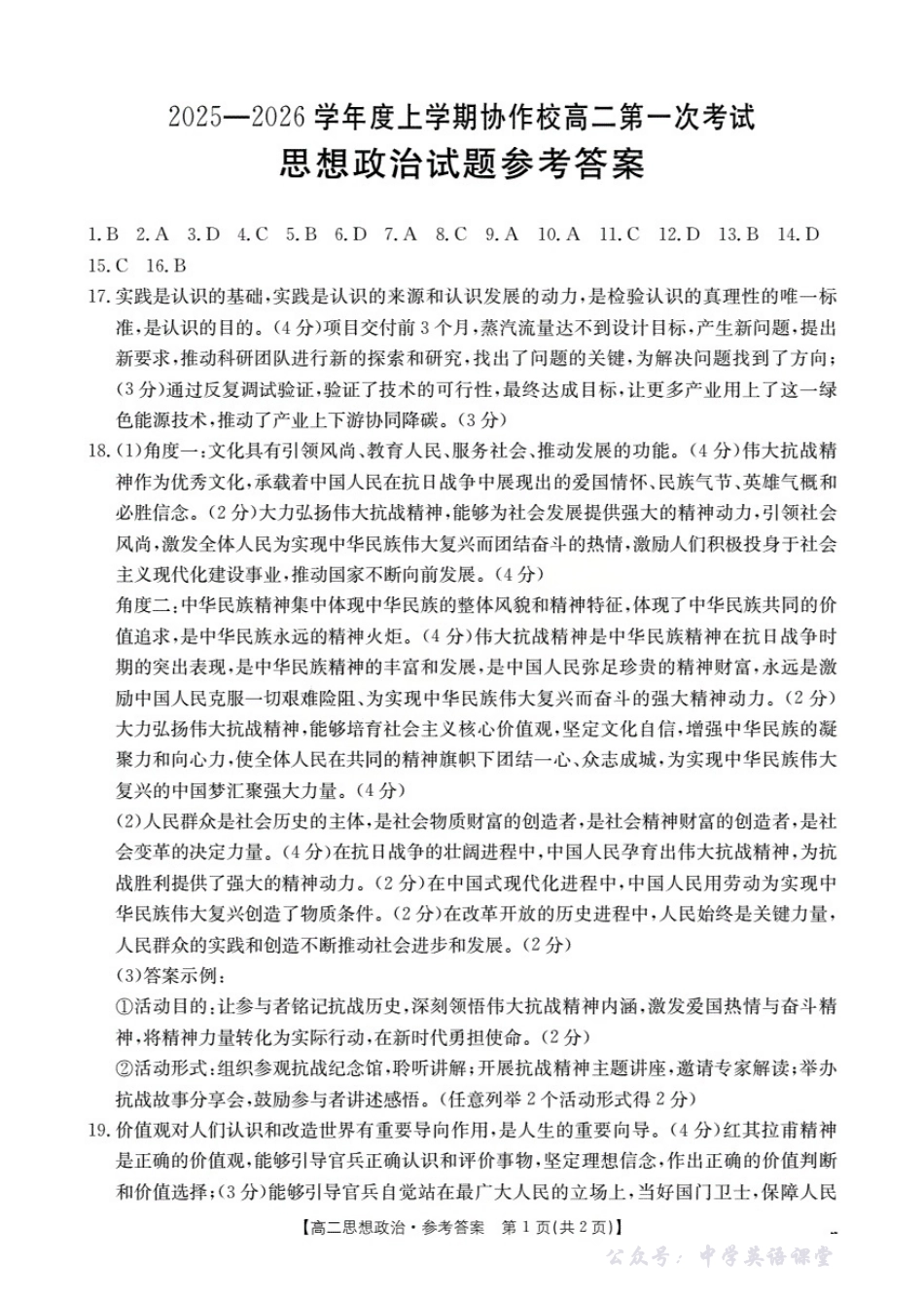 辽宁省葫芦岛市协作校2025-2026学年高二上学期第一次考试(26-71B)政治答案.pdf_第1页