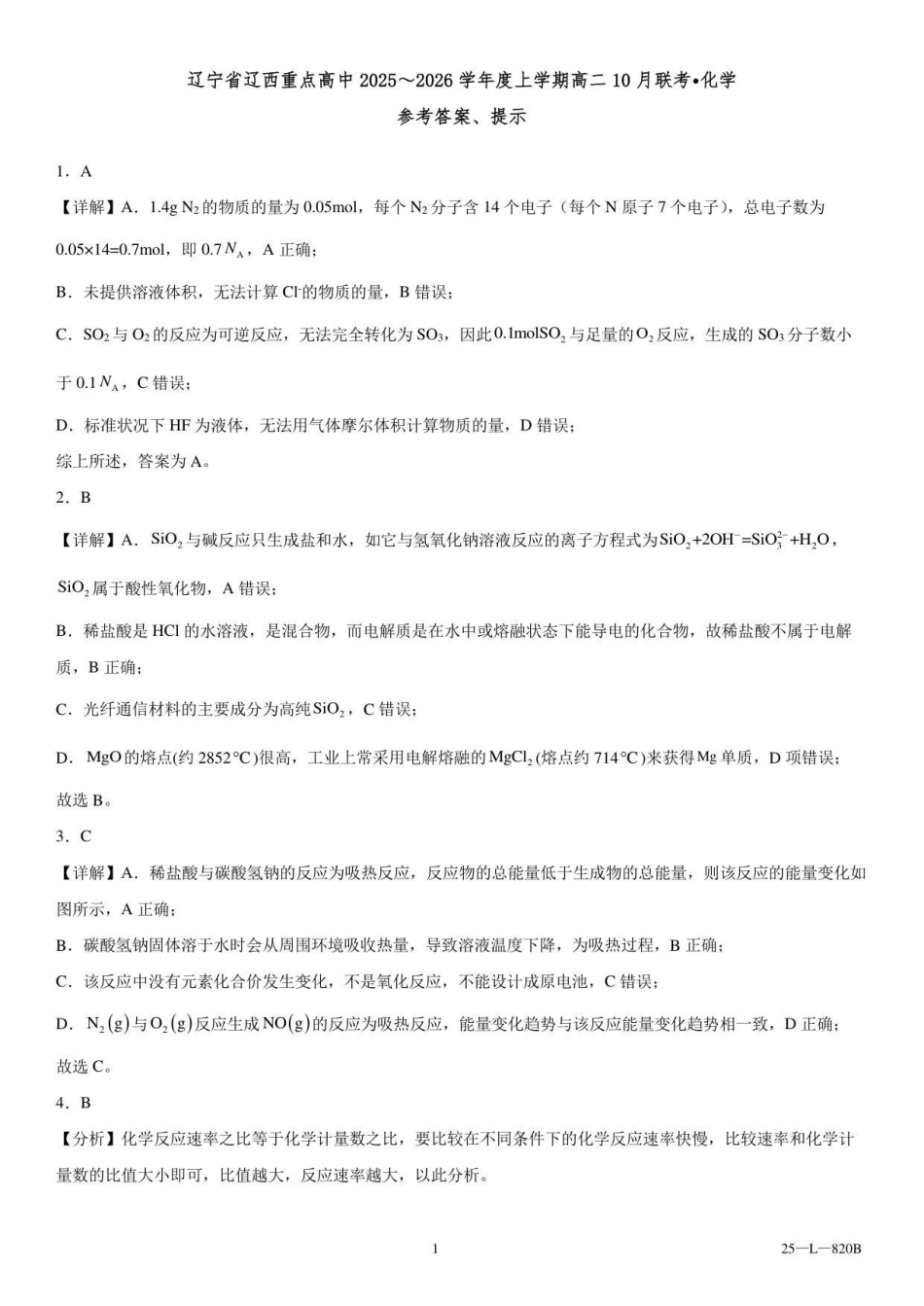 辽宁省辽西重点高中2025~2026学年度上学期高二0月联考化学参考答案.pdf_第1页
