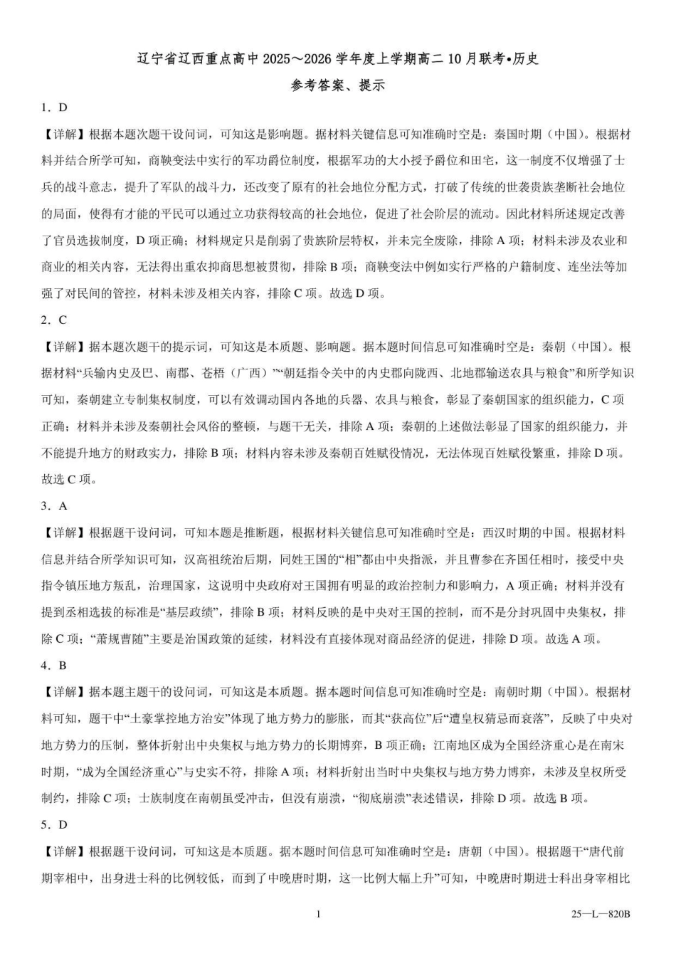 辽宁省辽西重点高中2025～2026学年度上学期高二0月联考历史参考答案.pdf_第1页