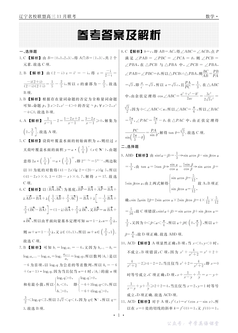 辽宁省名校联盟2025年高三11月份联合考试数学答案.pdf_第1页