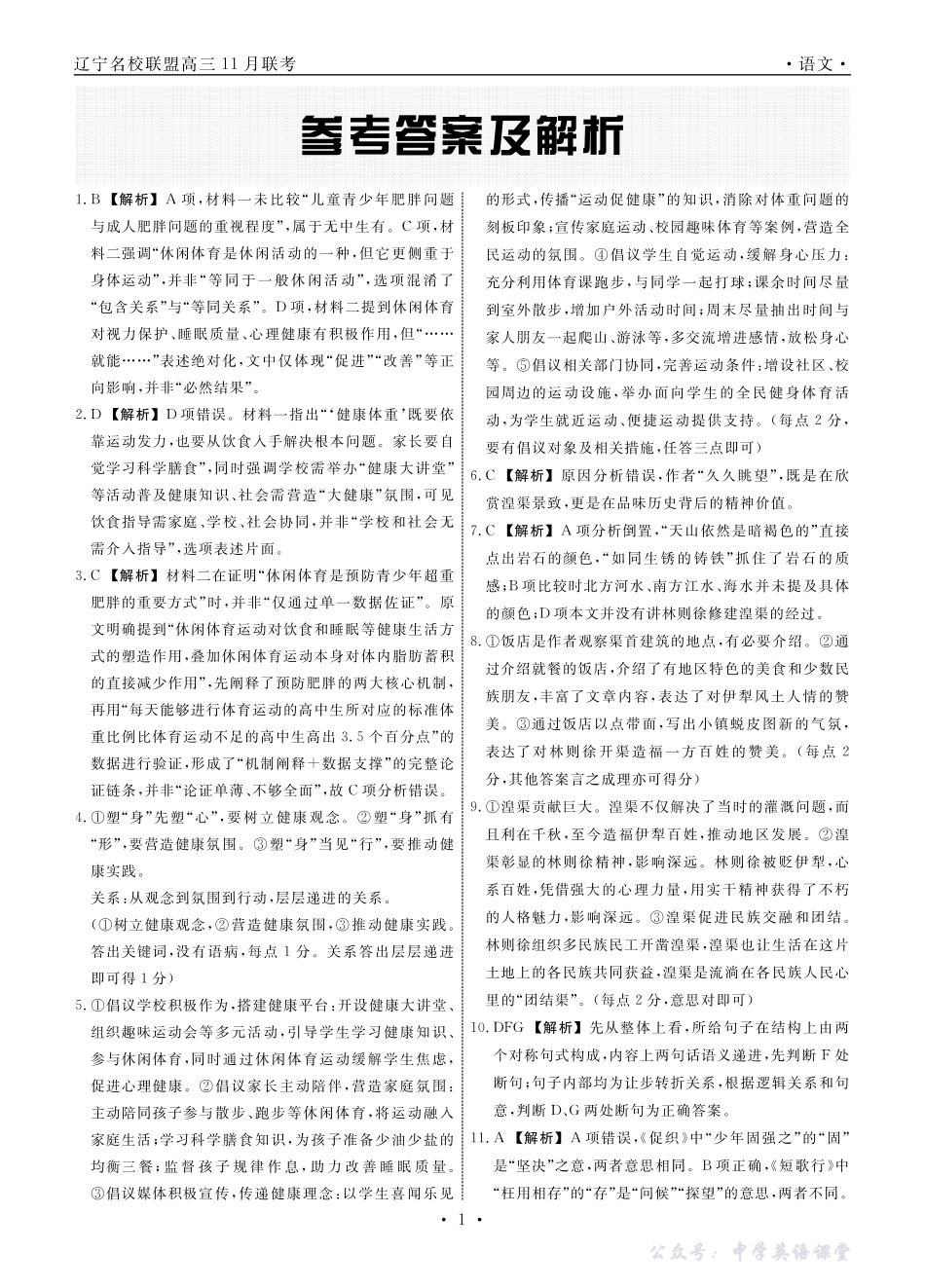 辽宁省名校联盟2025年高三11月份联合考试语文答案.pdf_第1页